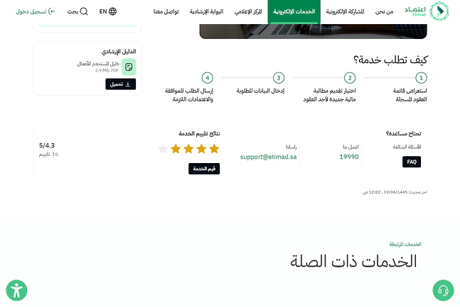 اللوحة الجانبية للدعم والتقييم في صفحة الخدمة، فوق شريط الخدمات ذات الصلة